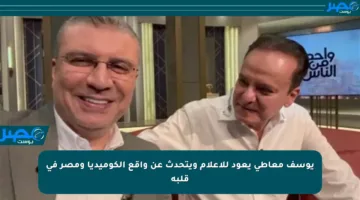 يوسف معاطي يعود للإعلام ويتحدث عن واقع الكوميديا ومصر في قلبه